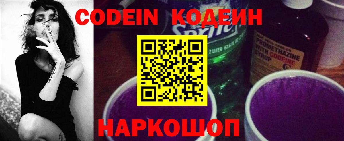 Codein напиток Lean (лин) Белорецк
